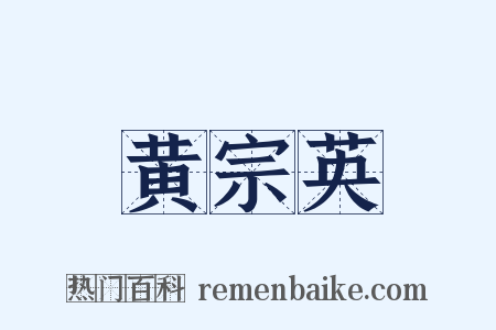 黄宗英是什么意思的图片